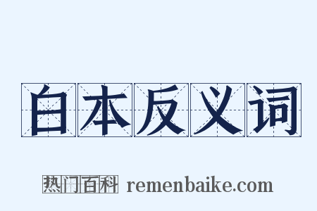 白本反义词是什么意思的图片